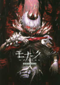 モナーク／Ｍｏｎａｒｋ公式アートブック