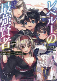 レベル１の最強賢者 〈７〉 - 呪いで最下級魔法しか使えないけど、神の勘違いで無限 ブレイブ文庫