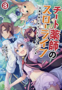 ブレイブ文庫<br> チート薬師のスローライフ〈８〉異世界に作ろうドラッグストア