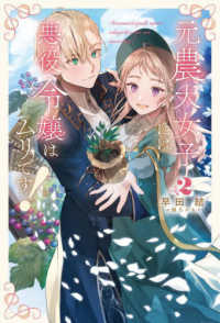 元農大女子には悪役令嬢はムリです！ 〈２〉 Ｓａｇａ　Ｆｏｒｅｓｔ