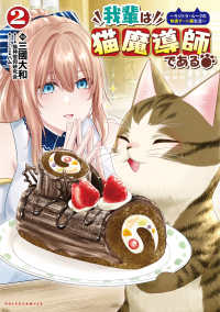 我輩は猫魔導師である！ 〈２巻〉 - キジトラ・ルークの快適チート猫生活 ポルカコミックス