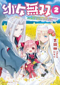 幼女無双 〈２〉 - 仲間に裏切られた召喚師、魔族の幼女になって【英霊召 ポルカコミックス
