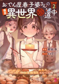 おでん屋春子婆さんの偏屈異世界珍道中 〈２〉 ブレイブ文庫