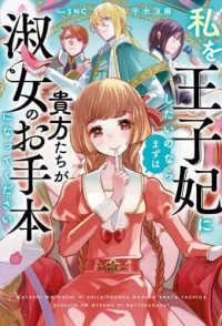 私を王子妃にしたいのならまずは貴方たちが淑女のお手本になってください Ｓａｇａ　Ｆｏｒｅｓｔ