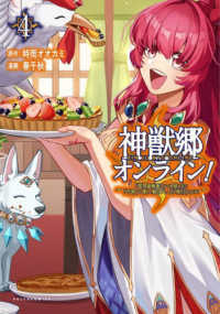 神獣郷オンライン！ 〈４〉 - 『器用値極振り』で聖獣と共に『不殺』で優しい魅せプ ポルカコミックス