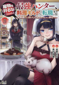 魔物を狩るなと言われた最強ハンター、料理ギルドに転職する 〈３〉 - 好待遇な上においしいものまで食べれて幸せです ノヴァコミックス