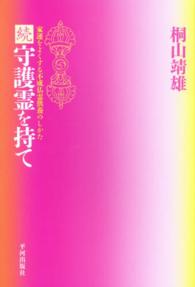 守護霊を持て 〈続〉