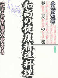 和尚の健康精進料理―一粒米・一片菜・一滴水の命に生きる〈春夏の巻〉