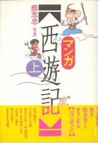 マンガ西遊記 〈上〉