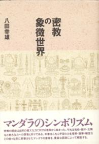 密教の象徴世界
