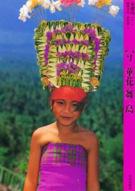 バリ・華花の舞う島 〈９〉 アジア民俗写真叢書