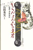 からだのなかのタオ―道教の身体技法