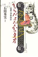 からだのなかのタオ - 道教の身体技法