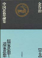 金谷治中国思想論集〈中巻〉儒家思想と道家思想