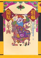 招福除厄の年画 〈１〉 中国伝統版画集成