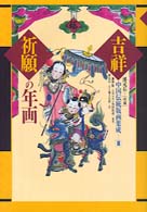 吉祥祈願の年画 〈２〉 中国伝統版画集成