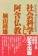 社会科学としての阿含仏教