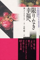 限りなき幸福へ