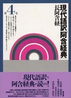 現代語訳「阿含経典」 〈第４巻〉 - 長阿含経