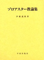 ゾロアスター教論集