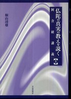 仏陀の真実の教えを説く 〈上〉 - 阿含経講義