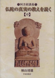 仏陀の真実の教えを説く 〈中〉 - 阿含経講義