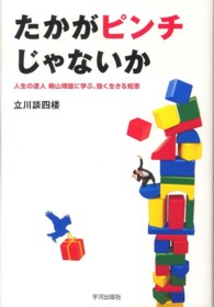 たかがピンチじゃないか - 人生の達人桐山靖雄に学ぶ、強く生きる知恵