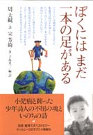 ぼくにはまだ一本の足がある