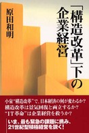 「構造改革」下の企業経営 麗澤「知の泉」シリーズ