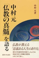 中村元「仏教の真髄」を語る 麗澤「人間学」シリーズ