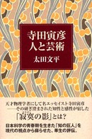 寺田寅彦－人と芸術