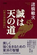 誠は天の道―東洋道徳講話 （増補版）