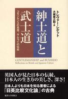 紳士道と武士道 - コモンセンスの思想、サムライの伝統