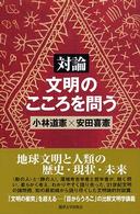 対論文明のこころを問う