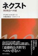 ネクスト―善き社会への道