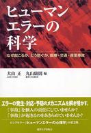 ヒューマンエラーの科学 - なぜ起こるか、どう防ぐか、医療・交通・産業事故