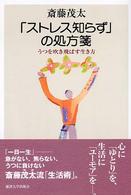 「ストレス知らず」の処方箋 - うつを吹き飛ばす生き方