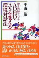 親と教師のためのＡＤＨＤ・ＡＳを変える環境対話法