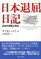 日本退屈日記 - 日本の凋落と再生