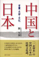 中国と日本―言葉・文学・文化