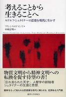 考えることから、生きることへ - ルドルフ・シュタイナーの思想を現代に生かす