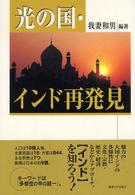 光の国・インド再発見