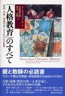 「人格教育」のすべて―家庭・学校・地域社会ですすめる心の教育