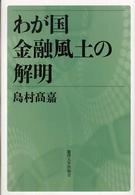 わが国金融風土の解明