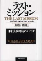 ラスト・ミッション - 日米決戦終結のシナリオ