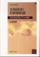 市場経済と技術価値論 - 持続可能型市場システムの構図 麗澤大学経済学会叢書