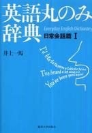 英語丸のみ辞典 〈日常会話篇　１〉