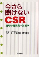 今さら聞けないＣＳＲ - 職場の新常識一気読み