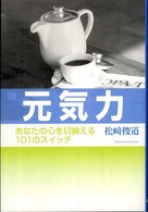 元気力 - あなたの心を切換える１０１のスイッチ