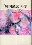 「経国済民」の学 - 日本のモラルサイエンス研究ノート